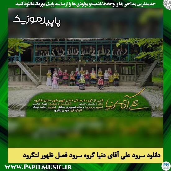 دانلود آهنگ علی آقای دنیا از گروه سرود فصل ظهور لنگرود